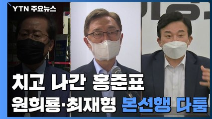 "과거와 단절" 치고 나간 홍준표...원희룡·최재형 본선행 다툼 / YTN