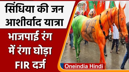 Jyotiraditya Scindia की जन आशीर्वाद यात्रा, घोड़े पर बनाया BJP का झंड़ा, केस दर्ज | वनइंडिया हिंदी
