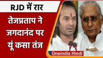 RJD Crisis: Tej Pratap का Jagdanand पर तंज, कहा-नागपुरिया पार्टी के स्लीपर सेल | वनइंडिया हिंदी