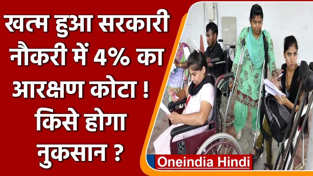 Modi Govt ने सरकारी Jobs में खत्म किया 4% का Reservation Quota, किसे होगा नुकसान | वनइंडिया हिंदी