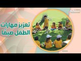 الدراسة اونلاين و الاطفال : هكذا تستغلون العطلة الصيفية لتعزيز مهاراتهم ..