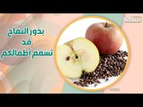 تناول بذور التفاح قد يؤذي أطفالك! قد يسبب التسمم!