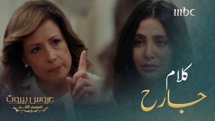 وجهت الحماة كلام جارح جداً للكنة بعد فرص كثيرة #عروس_بيروت #MBC1 ** 