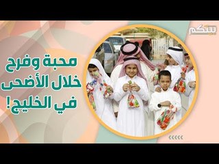 Download Video: الاضحى في دول الخليج .. أوقات حميمية وعادات متوارثة!