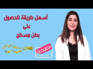 اسهل طريقة ل الحصول على بطن مسطح