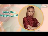 الاعلامية ريهام سعيد تكشف الاسباب الحقيقية لاعتزالها .. واختيار التمثيل كمهنة نهائية !