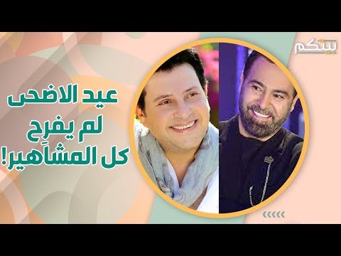 مشاهير بين الفرح والحزن في عيد الاضحى ..العيد لا يمحو الألم!