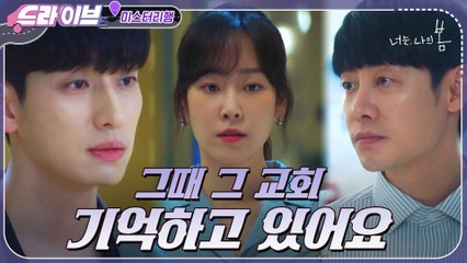 [#드라이브] '그때 그 교회 기억하고 있어요' 윤박이 밝힌 서현진&윤박의 어릴 적 기억?!