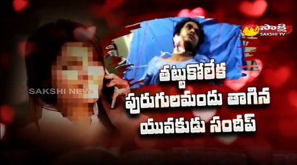 ప్రేమ పేరుతో యువతి మోసం : పురుగుల మందు తాగిన యువకుడు