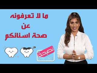 تنظيف الأسنان ..نصائح مهمة ومعلومات صادمة!  ما علاقة وجع المعدة ؟