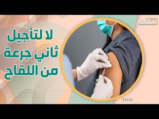 تأجيل جرعة اللقاح الثانية يؤذيك! هكذا تعمل اللقاحات مع متحور دلتا !
