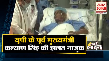Ex-UP CM Kalyan Singh की हालत नाजुक, CM Yogi  ने अस्पताल का किया दौरा समेत 10 Big News