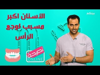 تقويم الاسنان .. ما هو العمر المناسب لذلك ؟