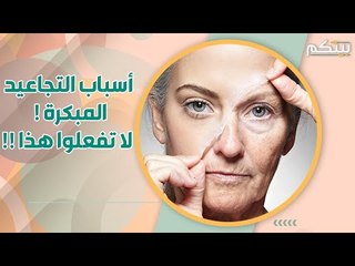 أسباب غير متوقعة لـ التجاعيد المبكرة ! تجنبوا هذه العادات !!