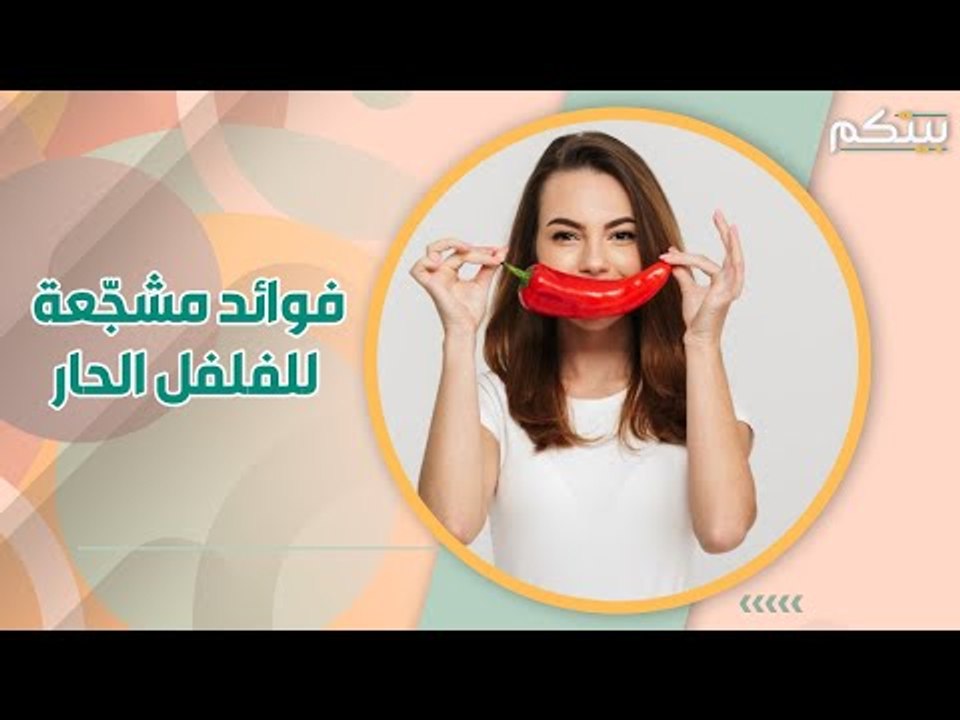 الفلفل الحار يحمي من جلطات القلب ويحرق الدهون.. فوائد تشجع على تناوله!