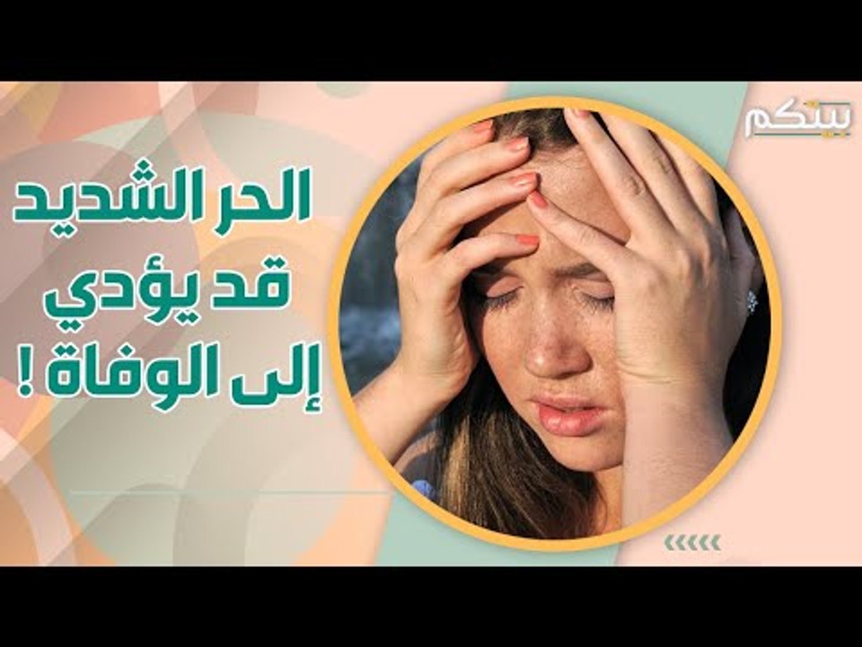 الحر الشديد قد يؤدي إلى الوفاة.. هذه أهم الأعراض!