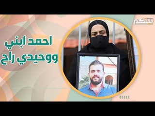 رفيق ابيه وفرحة امه ذهب بلا عودة