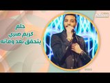 مؤثر- رامي صبري يخلد ذكرى شقيقه كريم صبري بأغنية حالة اكتئاب !