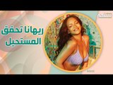 من بائعة مع والدها على رصيف الشارع إلى ثاني أغنى فنانة في العالم.. كيف حقّقت ريهانا ثروتها؟!