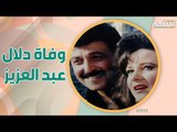 عشق دلال عبد العزيز يلحقها بزوجها سمير غانم .. فكيف بدأت قصة حبها وكيف استمرت ؟