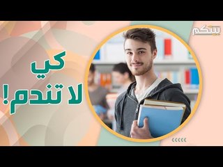 بين رغبتك وقدراتك و سوق العمل .. كيف تختار اختصاصك الجامعي ؟