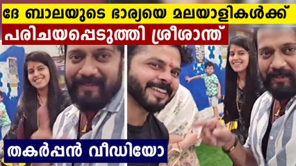 ബാലയുടെ ഭാര്യയെ മലയാളികളെ കാണിച്ച്  ശ്രീശാന്ത്..വീഡിയോ കണ്ടോ