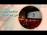 ماذا ستشاهد في دور السينما هذا العيد ؟ هذه الافلام الـ6 تتنافس في التشويق و الاثارة !