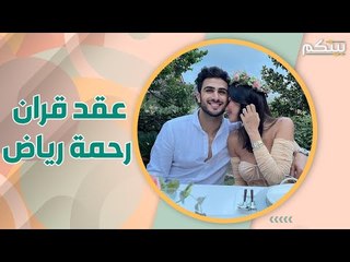 بعد اغنيتها "الكوكب" رحمة رياض تعلن عقد قرانها على ألكسندر علوم .. فكيف تميّز حفلها ؟