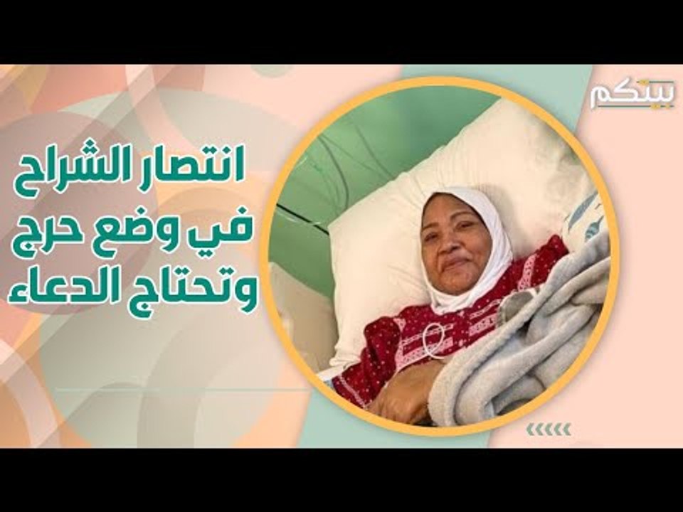انتصار الشراح رفضت استكمال العلاج! هكذا تراجعت صحتها تدريجيا!