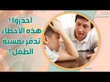 هذه الأخطاء تضعف ثقة الطفـ ـل بنفسه وتؤخر مهاراته الاجتماعية!!