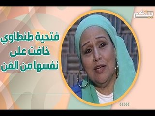 في وفاة فتحية طنطاوي إليكم سبب ابتعادها عن الفن وخيارها البديل!
