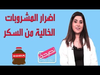 المشروبات الخالية من السكر مضارها مخيفة