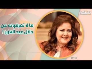 اسرار طريفة ولطيفة في شخصية دلال عبد العزيز قد لا تعرفونها!