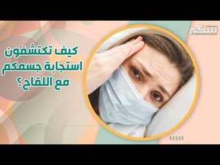 اعراض لقاح كورونا الجانبية هل هي دليل على استجابة مناعية أفضل؟