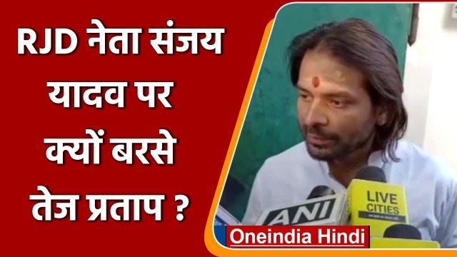 Tejashwi से मिलने पहुंचे Tej Pratap आखिर RJD नेता Sanjay Yadav पर क्यों बरसे ? | वनइंडिया हिंदी