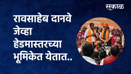 Tải video: Raosaheb Danve जेव्हा हेडमास्तरच्या भूमिकेत येतात..| BJP jan ashirwad yatra |Aurangabad |Sakal Media