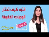 الوجبات الخفيفة تساعدك على الرشاقة .. لا تتنازلي عنها!