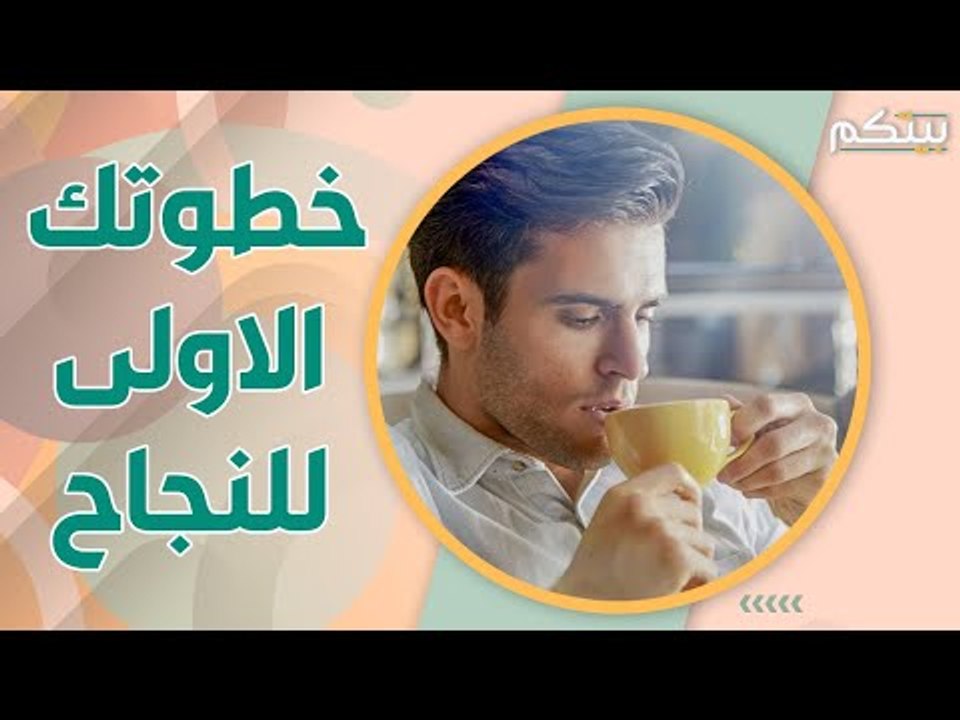خطوات اساسية تساعدك على بدء صباحك بنشاط و سعادة .. انعش يومك !