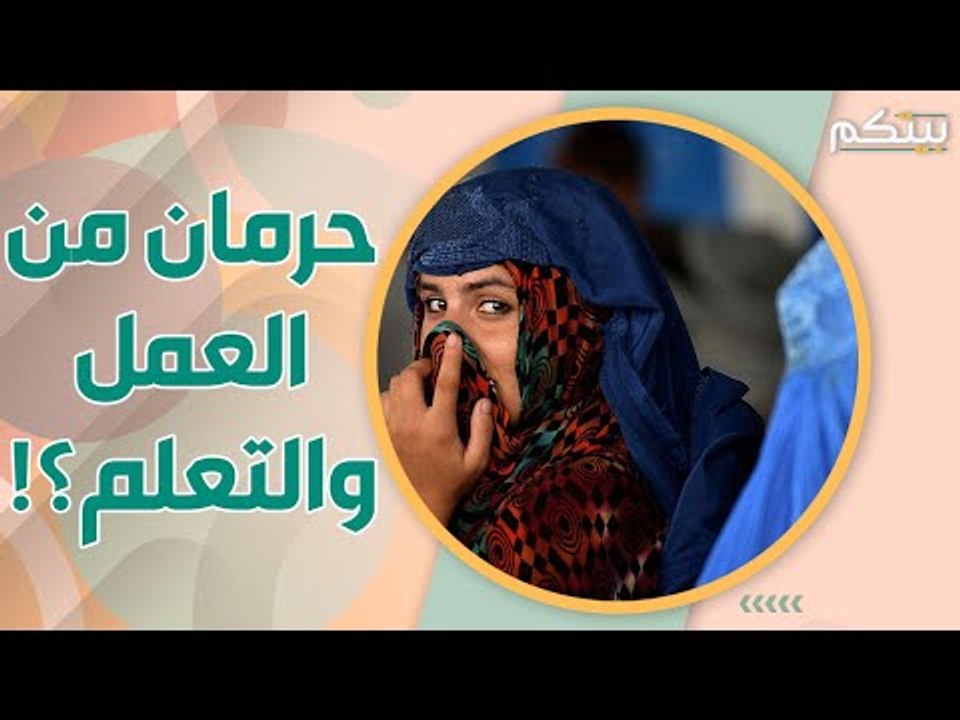 مستقبل المرأة الافغانية في خطر بعد دخول طالبان .. ومناشدة فورية لإنقاذها!