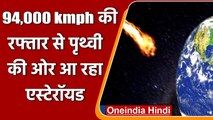 NASA: Earth के पास से 21 August को काफी तेजी से गुजरेगा खतरनाक Asteroid | वनइंडिया हिंदी