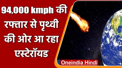 NASA: Earth के पास से 21 August को काफी तेजी से गुजरेगा खतरनाक Asteroid | वनइंडिया हिंदी