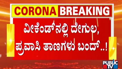 Weekend Curfew Will Continue In Chamarajanagara & Belagavi Districts