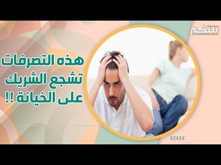 6 اسباب  لـ خيانة الرجل ! احذري ارتكاب هذه الاخطاء !