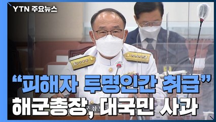 軍 "해군 성추행 상관, 피해자 투명인간 취급"...해군총장, 공식 사과 / YTN