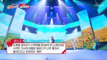 감성 최고☺ 정통 트롯도 최고혜연❣ ‘미스고’♬ TV CHOSUN 210820 방송