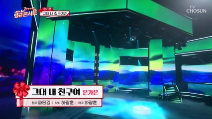 ‘그대 내 친구여’♬ 가은이의 진심이 닿기를..❣ TV CHOSUN 210820 방송