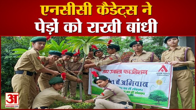 रक्षाबंधन 2021: एनसीसी कैडेट्स ने पेड़ों को राखी बांध लिया पर्यावरण संरक्षण का सकंल्प