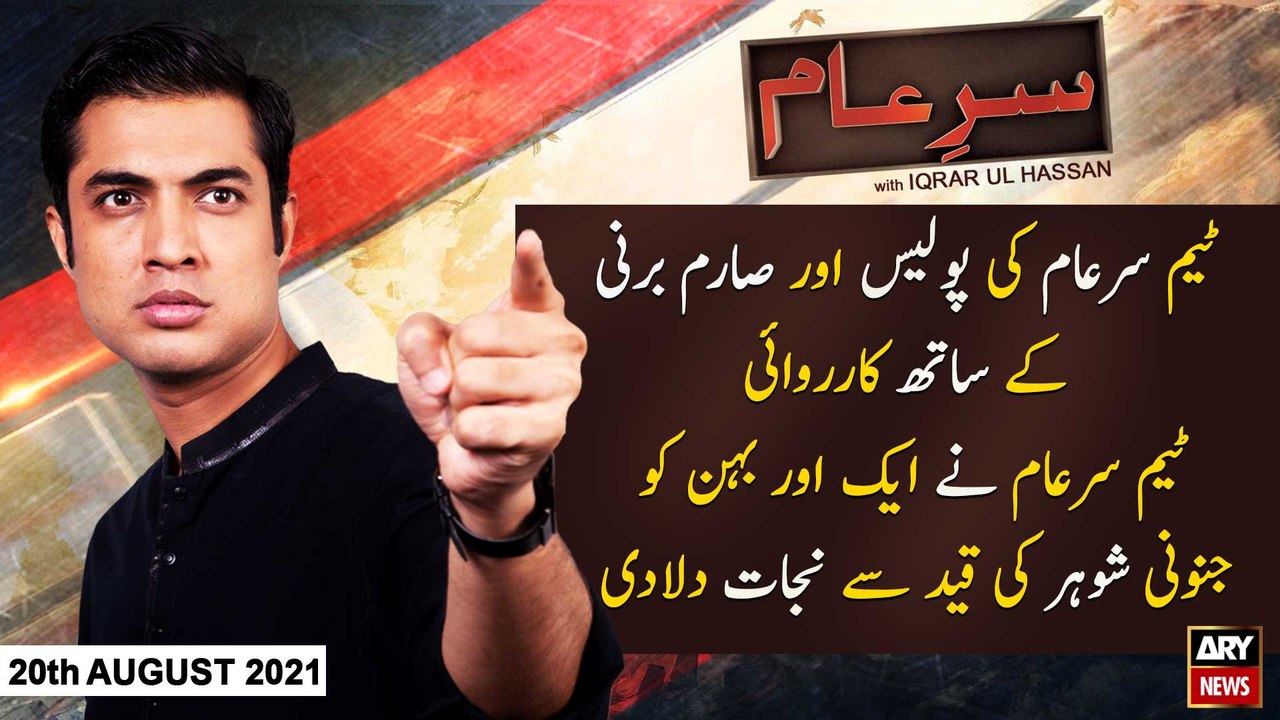 Sar-e-Aam | Iqrar Ul Hassan | ARYNews | 20 Augu...