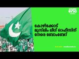 കോഴിക്കോട് മുസ്‍ലിം ലീഗ് ഓഫീസിന് നേരെ ബോംബേറ് | Muslim league office | Bomb attack