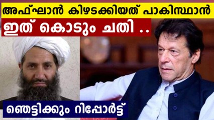 താലിബാൻ നേതാവ് പാക് ജയിലിൽ..അഫ്‌ഗാനിൽ പാകിസ്താന്റെ ഭരണം ?